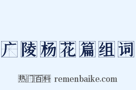 广陵杨花篇组词是什么意思的图片